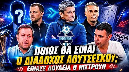 Football Zone Live: Οι πρώτες μέρες του Νίστρουπ - Ποιος διαδέχεται τον Λουτσέσκου; - Ηρακλής και μεταγραφές