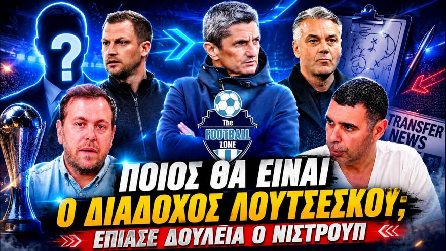 Football Zone Live: Οι πρώτες μέρες του Νίστρουπ - Ποιος διαδέχεται τον Λουτσέσκου; - Ηρακλής και μεταγραφές