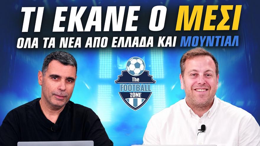 LIVE Football Zone: Τι έκανε ο Μέσι; Με ΠΑΚΣΙ ο Παναθηναϊκός - Ντιναμό Κιέβου ή Ουν. Κλουζ ο ΠΑΟΚ