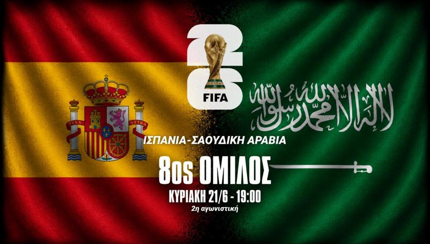 Ισπανία-Σαουδική Αραβία: Must-win για τη «ρόχα», για νέα έκπληξη οι Άραβες
