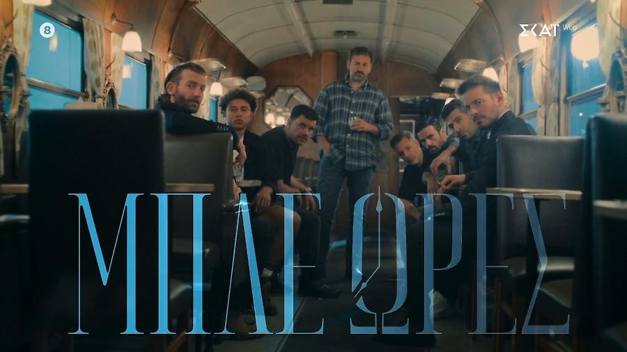 Μπλε Ώρες: Το νέο teaser παρουσιάζει τέσσερις βασικούς ήρωες της σειράς