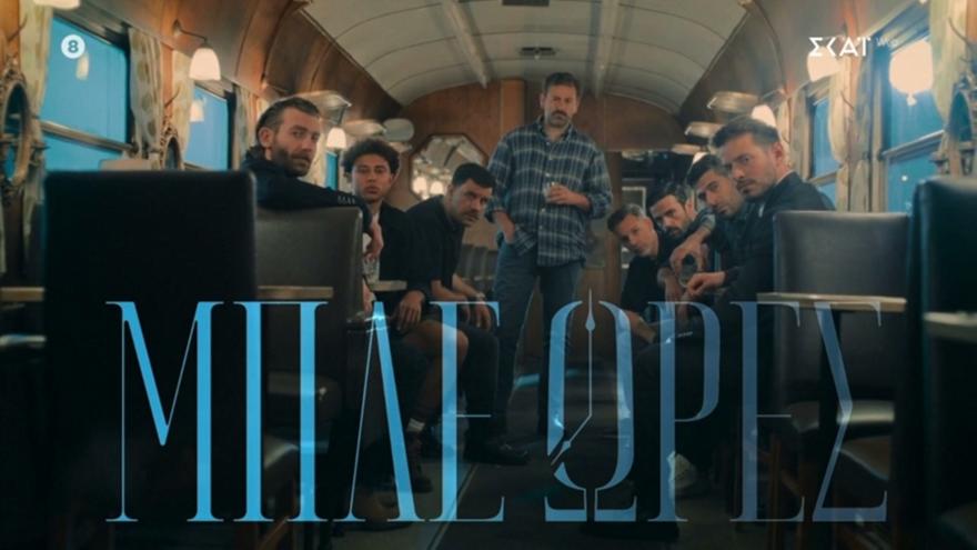 Μπλε Ώρες: Το νέο teaser παρουσιάζει τέσσερις βασικούς ήρωες της σειράς