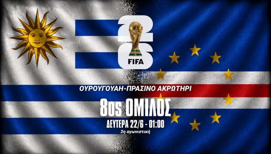 Ουρουγουάη-Πράσινο Ακρωτήρι: Ο Βοζίνια και η παρέα του απέναντι στην… πληγωμένη «σελέστε»