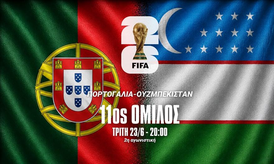 Πορτογαλία-Ουζμπεκιστάν: Ψάχνουν… απαντήσεις και την πρώτη νίκη οι Ίβηρες