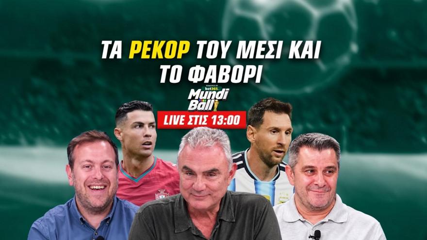 MundiBall: Το SHOW του Μέσι | Τα ρεκόρ και τα φαβορί του Μουντιάλ