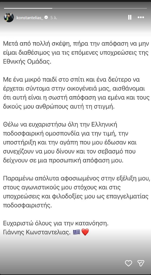 Κωνσταντέλιας: Απόφαση σοκ για την Εθνική
