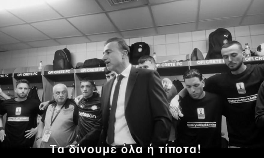 Το όνειρο μιας γενιάς: Έρχεται το ντοκιμαντέρ του ΟΦΗ για την κατάκτηση του Κυπέλλου