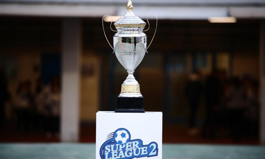 Βρήκε νέο χορηγό η Super League 2 – Στις 28 Αυγούστου η κλήρωση