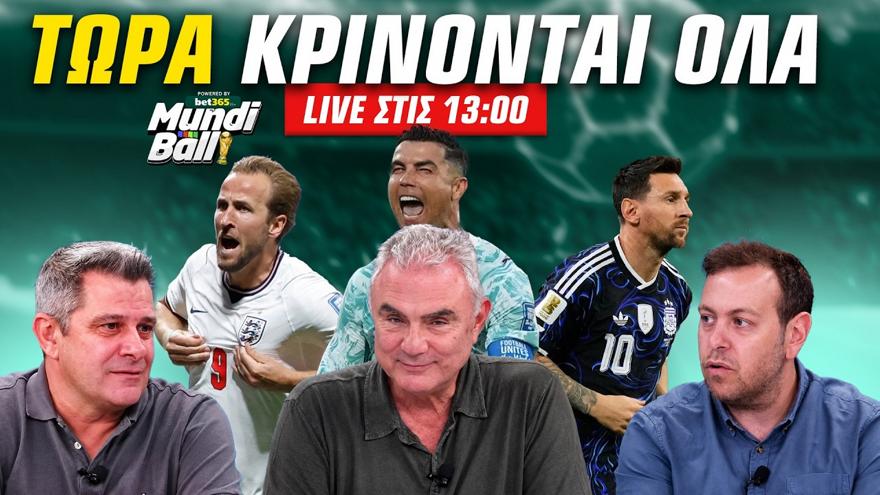 Mundiball Live: Σωτηρακόπουλος για την σπουδαία Αγγλία του Αζτέκα - Παράσταση Χάαλαντ στη Βραζιλία