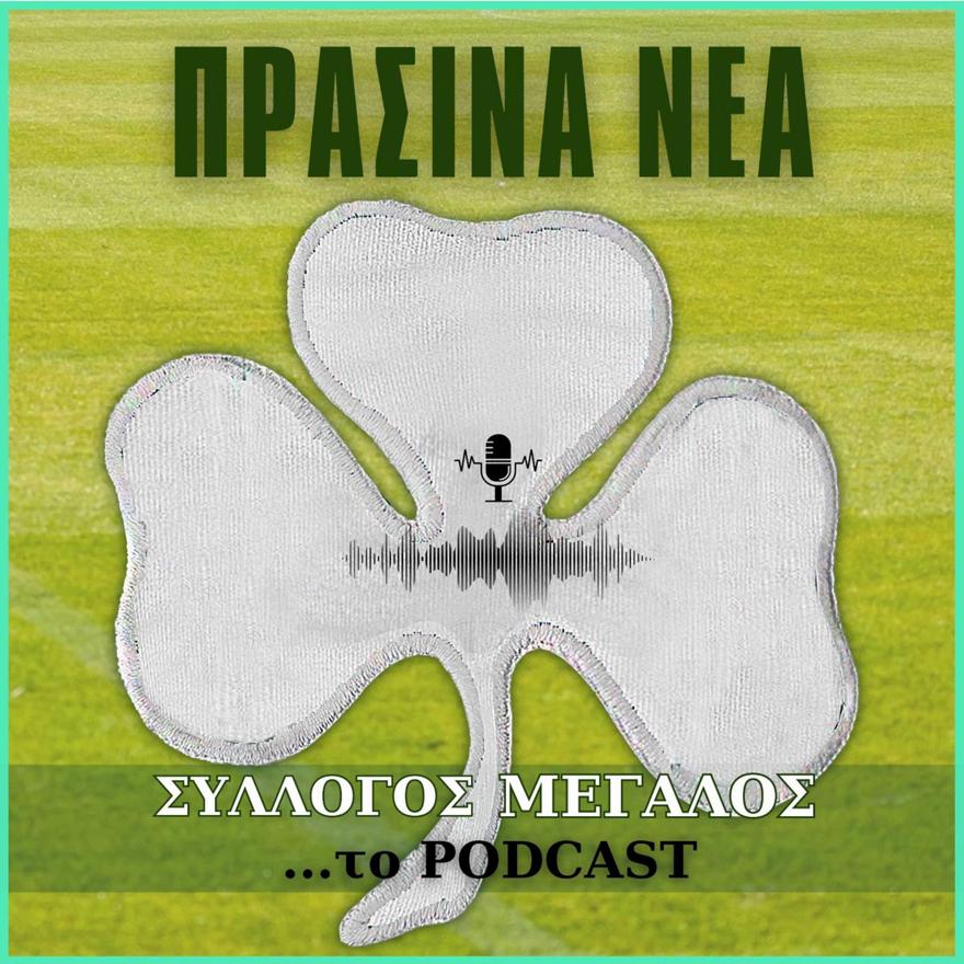 Σύλλογος μεγάλος… το podcast με τον Στέφανο Κοτσόλη