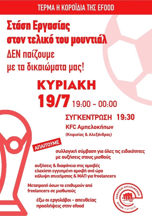 Εfood: Στάση εργασίας των διανομέων, την ώρα του τελικού του Μουντιάλ