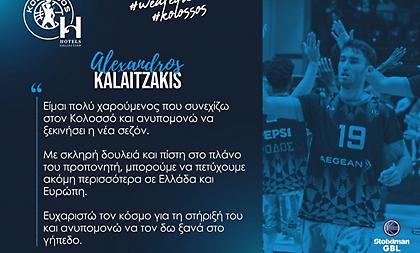 Καλαϊτζάκης: «Χαρούμενος που συνεχίζω στον Κολοσσό»