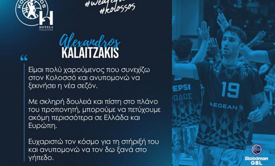 Καλαϊτζάκης: «Χαρούμενος που συνεχίζω στον Κολοσσό»