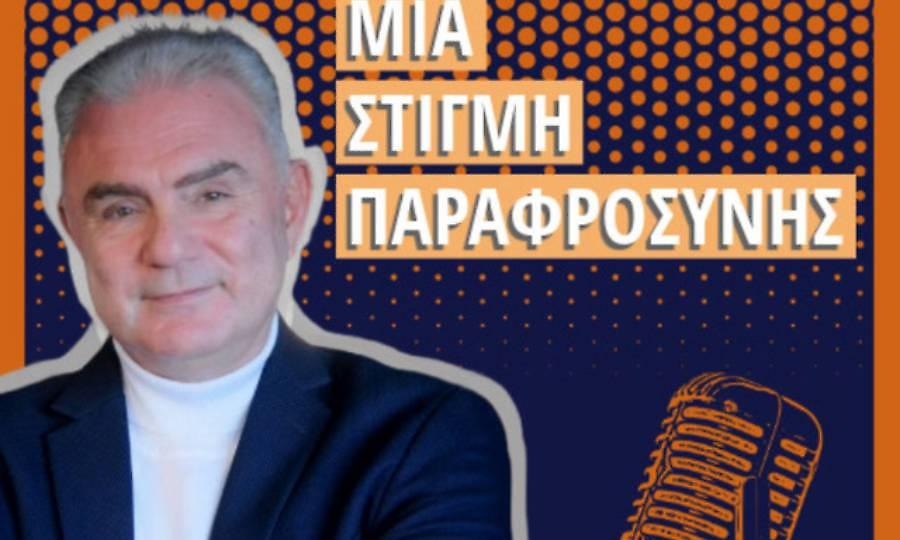 «Μια στιγμή παραφροσύνης»: Έρχεται διαγωνισμός για τους ακροατές μετά την 100ή εκπομπή