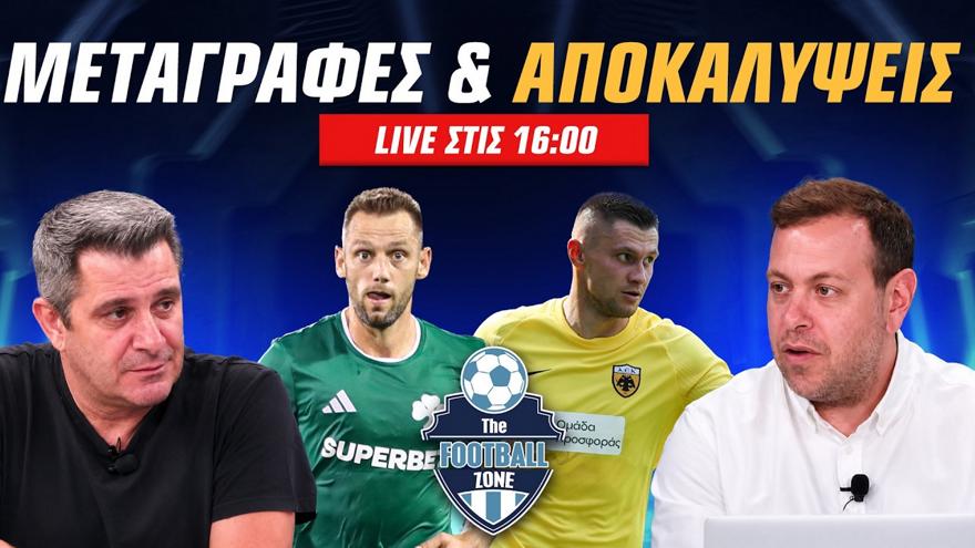 Football Zone Live: Έρχονται τρεις στην ΑΕΚ - Άρεσε το Σάββατο ο Παναθηναϊκός, τι ακολουθεί