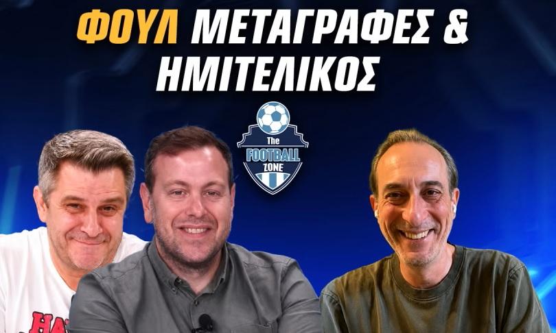 LIVE Football Zone με Κώστα Βαϊμάκη για Παναθηναϊκό | Πρόταση για Πινέδα | ΚΙΝΗΣΕΙΣ στον Ολυμπιακό