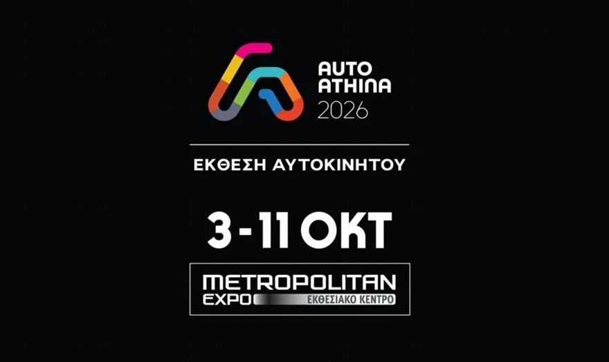 AUTO ATHINA 2026: Η ελληνική αγορά αυτοκινήτου στο Metropolitan Expo