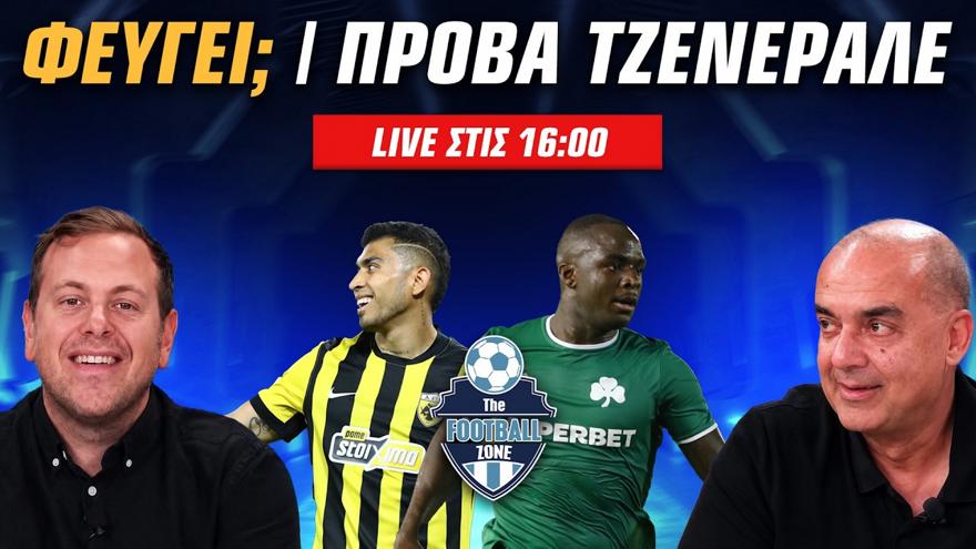 Football Zone Live: Για το φιλικό τεστ Παναθηναϊκού με Ραπίντ - Φεύγει ο Πινέδα από την ΑΕΚ; - Ιστορική Ισπανία