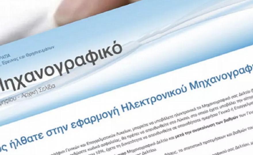 Πανελλαδικές Εξετάσεις 2026 - Ολοκληρώνεται απόψε η διαδικασία υποβολής Μηχανογραφικών Δελτίων