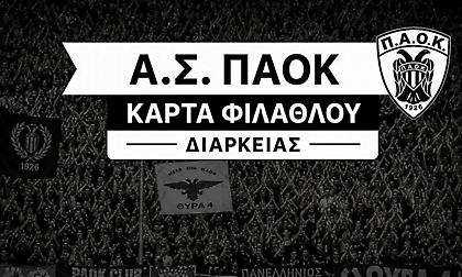 Ξεκίνησε η διάθεση για τις κάρτες φιλάθλου του ΠΑΟΚ