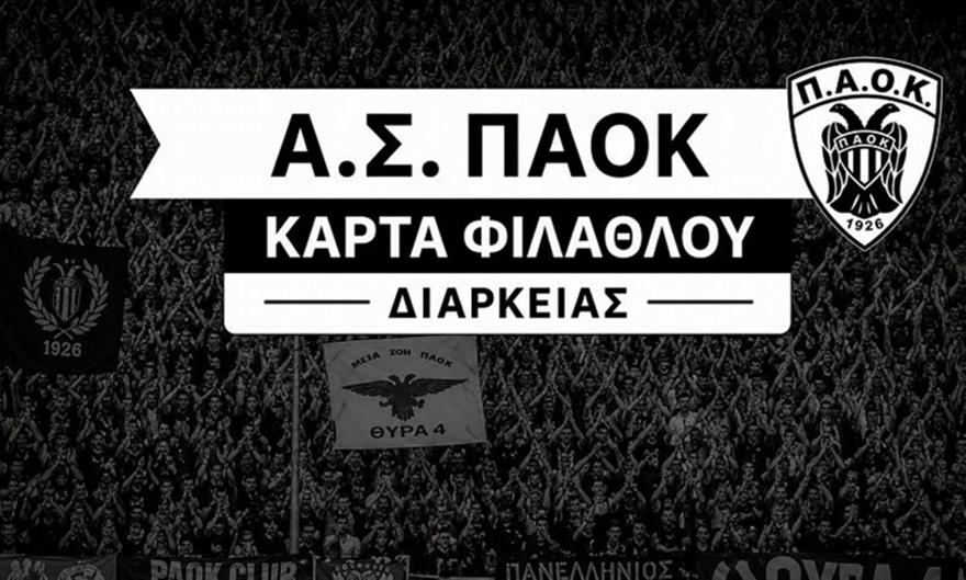 Ξεκίνησε η διάθεση για τις κάρτες φιλάθλου του ΠΑΟΚ