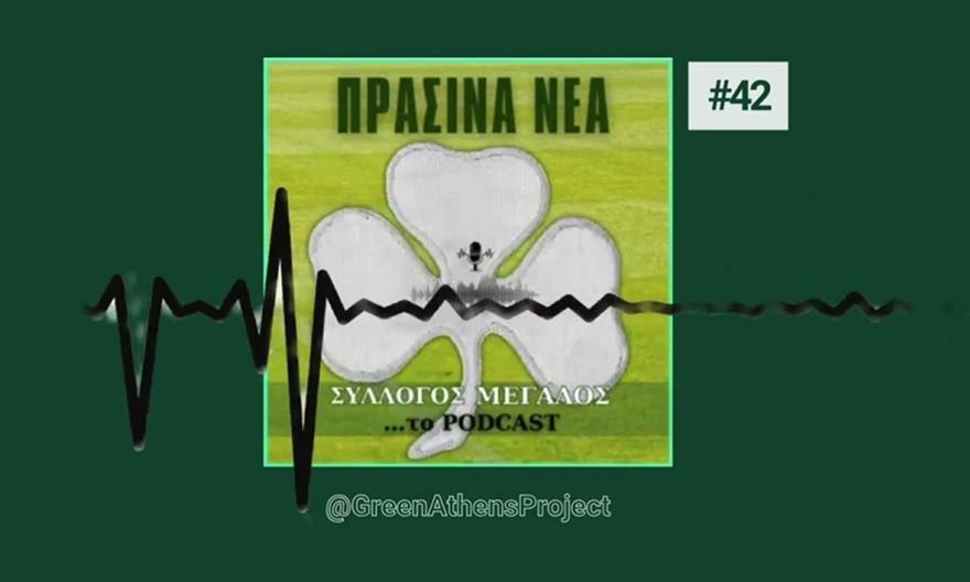 «Πράσινα Νέα» στη σειρά «Σύλλογος μεγάλος...το podcast»