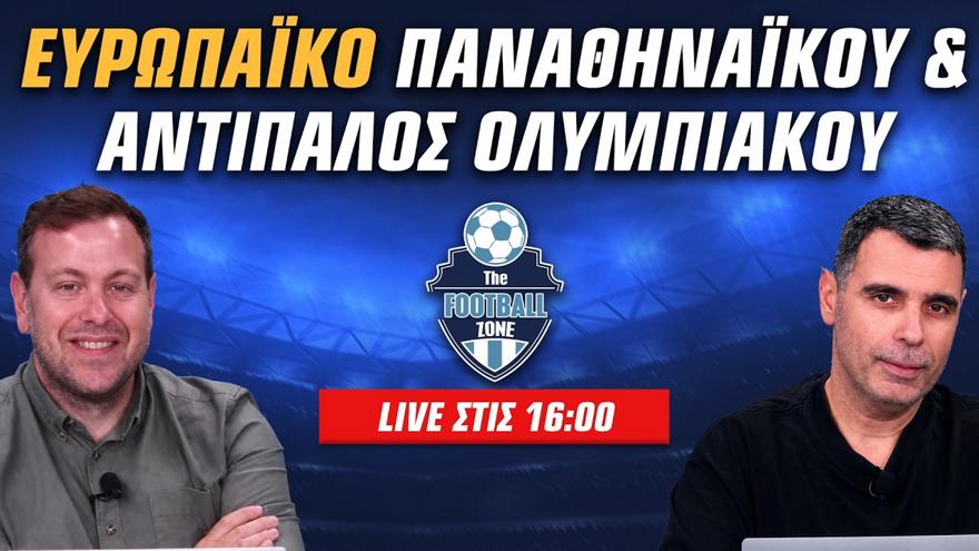 Football Zone Live: Ευρωπαϊκή εβδομάδα για Παναθηναϊκό και ΠΑΟΚ - Season finale με super giveaway