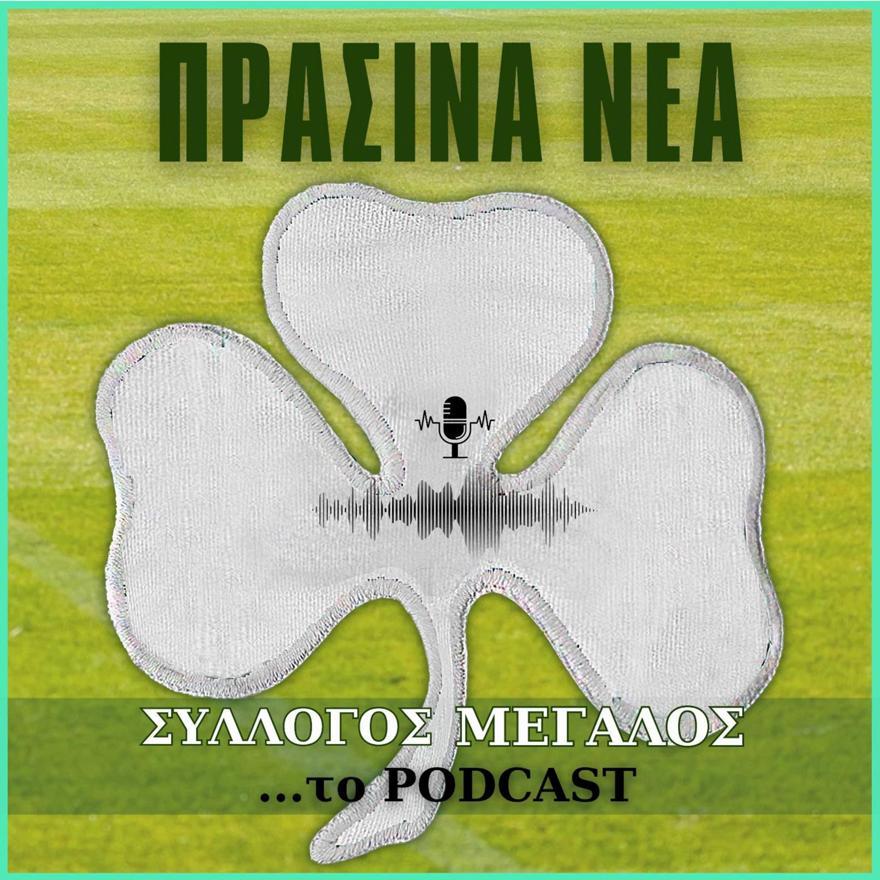 Σύλλογος μεγάλος… το podcast: Πόσο έτοιμος είναι ο Παναθηναϊκός για το ευρωπαϊκο όνειρο