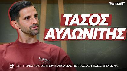 Τάσος Αυλωνίτης: «Πλατεία, οικογένεια, Νέα Σμύρνη – Ο Πανιώνιος έχει κάτι μαγικό»