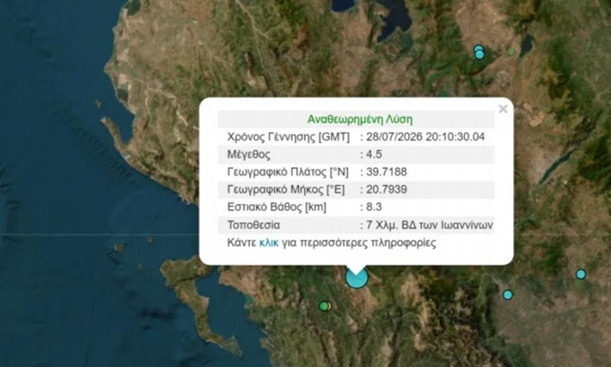 Σεισμική δόνηση 4,5 Ρίχτερ στα Ιωάννινα