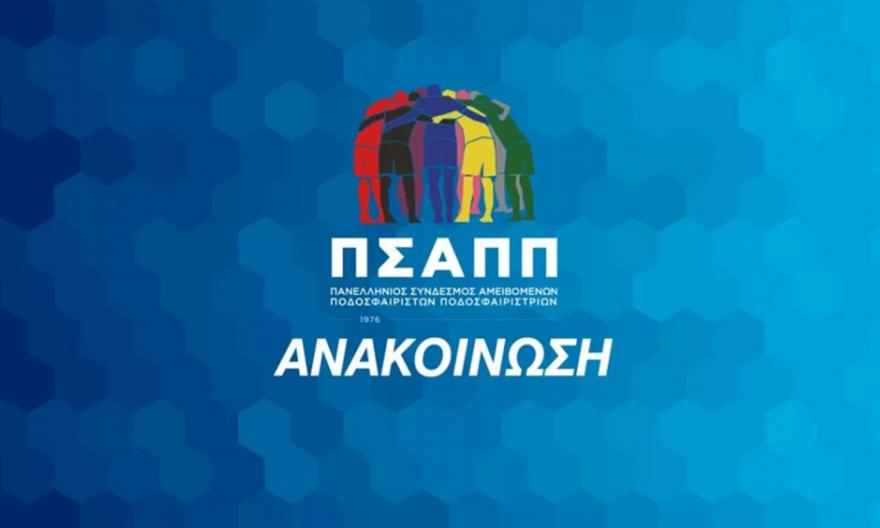 ΠΣΑΠΠ κατά Πανιωνίου: Καταγγελία για αποκλεισμό ποδοσφαιριστών από προπόνηση