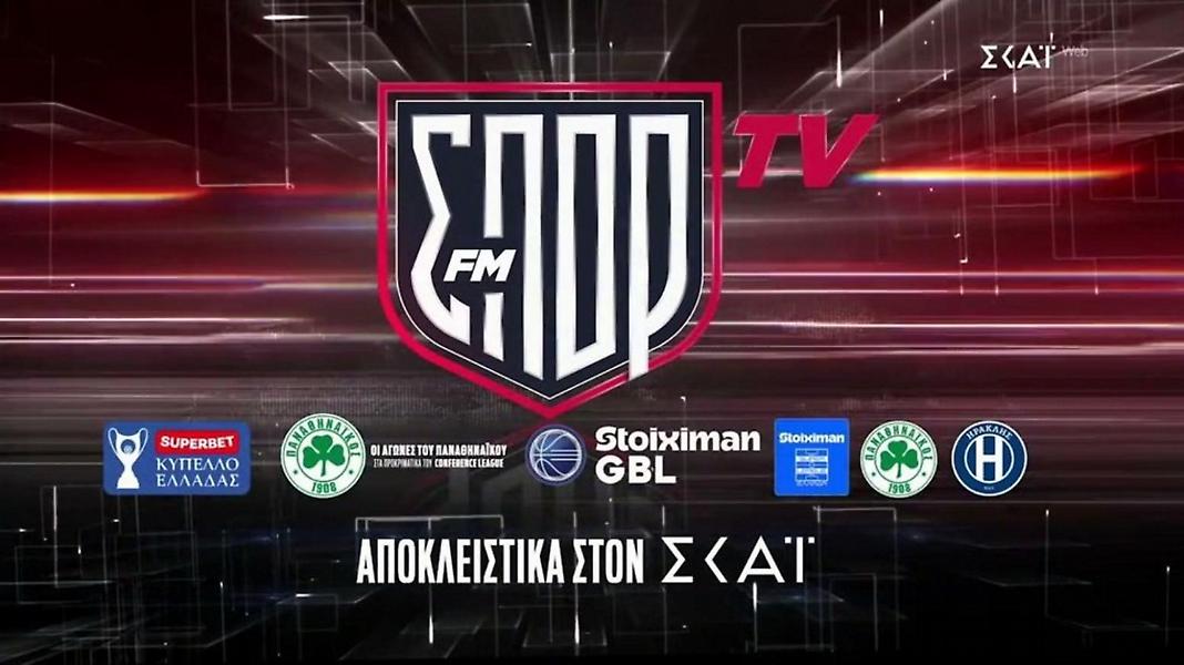 ΣΠΟΡ FM TV: Η νέα μεγάλη αθλητική πλατφόρμα έρχεται!