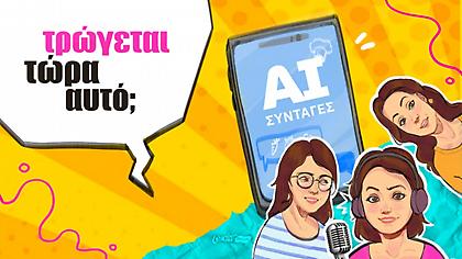 ChatGPT στην κουζίνα: Τρώγονται τελικά οι AI συνταγές;