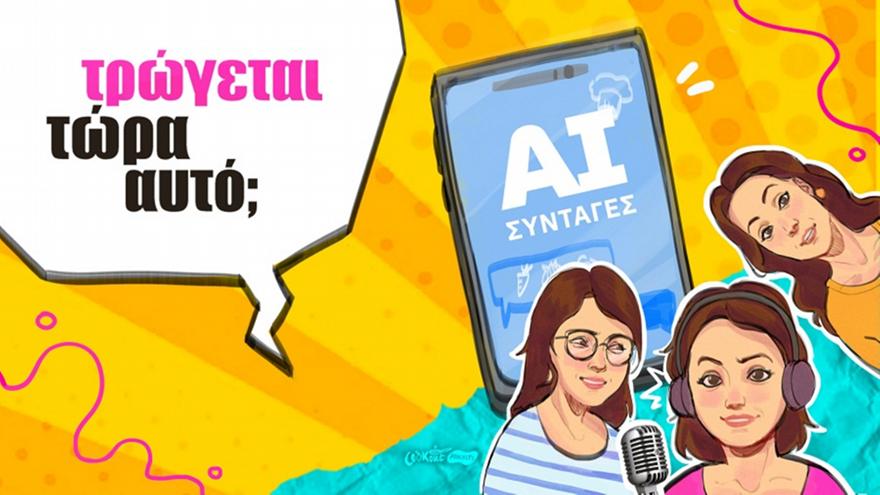 ChatGPT στην κουζίνα: Τρώγονται τελικά οι AI συνταγές;