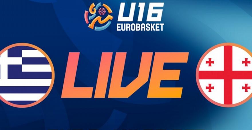 Live Streaming: Ελλάδα-Γεωργία (Ευρωμπάσκετ U16)