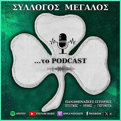 Σύλλογος μεγάλος... το podcast: Η πρόκριση επί της ΤΣΣΚΑ 1948
