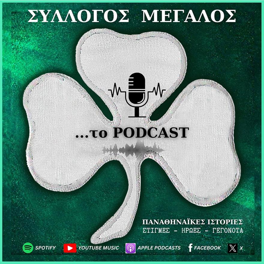 Σύλλογος μεγάλος... το podcast: Η πρόκριση επί της ΤΣΣΚΑ 1948