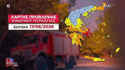 Υψηλός κίνδυνος πυρκαγιάς σήμερα Δευτέρα: Σε επιφυλακή η Πολιτική Προστασία