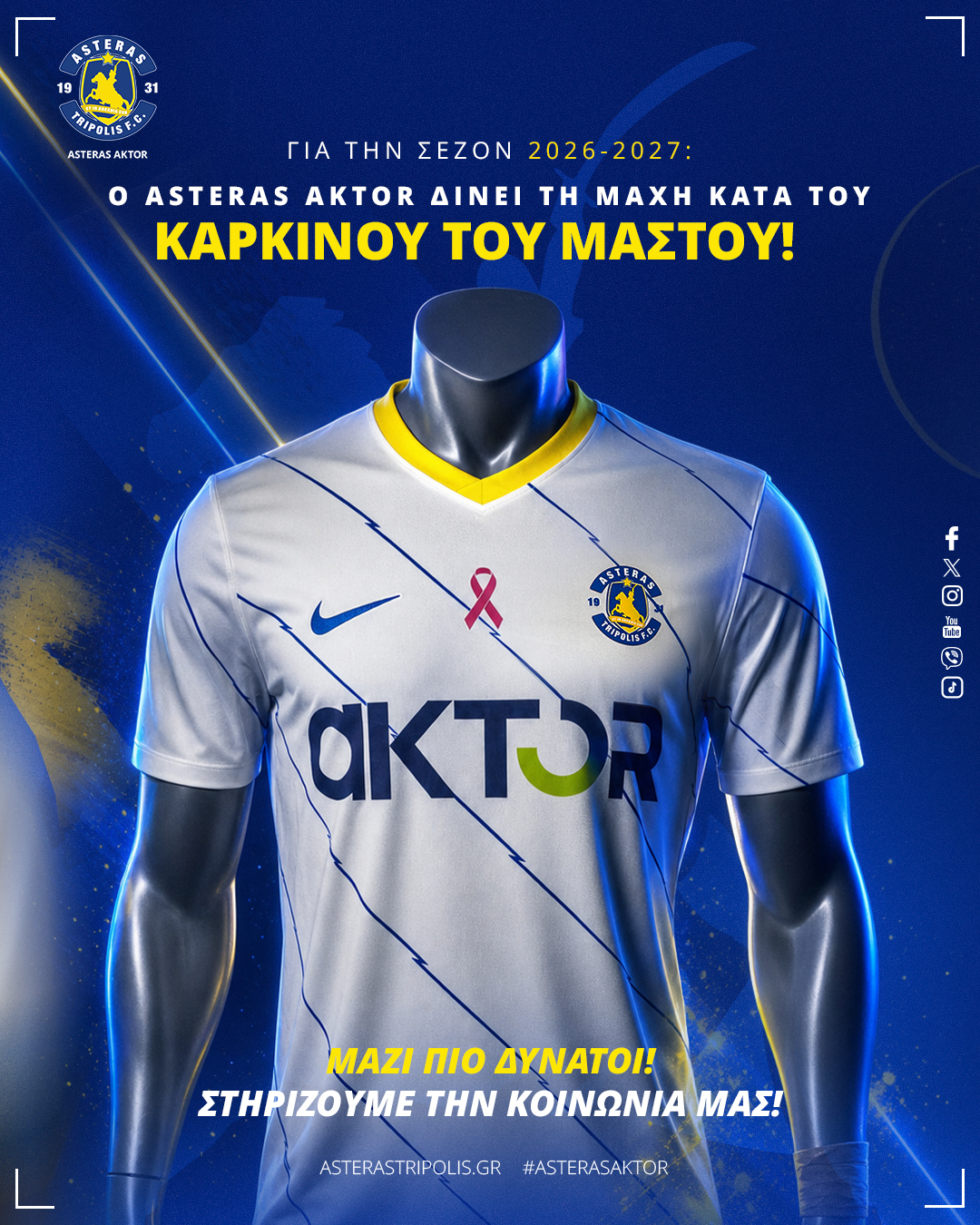 Asteras AKTOR: Η 3η φανέλα αφιερωμένη στη μάχη κατά του καρκίνου του μαστού!