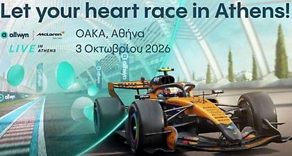 Formula 1 και McLaren έρχονται στο ΟΑΚΑ