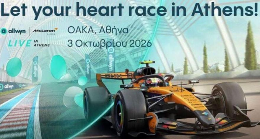 Formula 1 και McLaren έρχονται στο ΟΑΚΑ