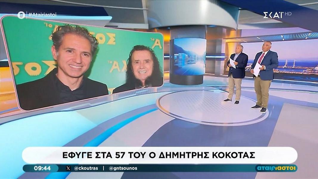 Δημήτρης Κόκοτας: Το «αντίο» των Αταίριαστων και η άγνωστη σύνδεση με τον πατέρα του Γιάννη Ντσούνου