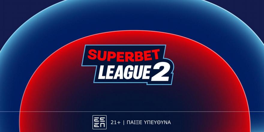 Σήμερα η κλήρωση της Superbet League 2 για τη σεζόν 2026-27