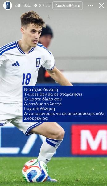 Κωνσταντέλιας: Το μήνυμα της Εθνικής ομάδας για τον τραυματισμό του