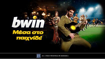 Η bwin είναι «Μέσα στο παιχνίδι» και το… τραγουδάει!