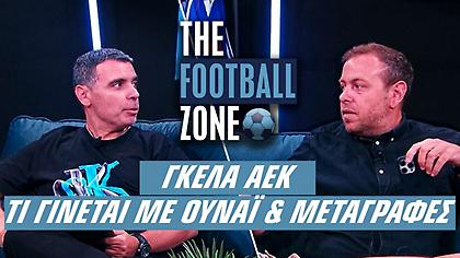 LIVE η πρεμιέρα της Football Zone: Μεγάλη γκέλα της ΑΕΚ με Κηφισιά, τι παίζει με Ουναϊ-Παναθηναϊκό, φουλ μεταγραφές