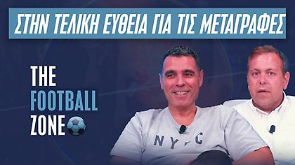 Live Football Zone: Με το δεξί ο Παναθηναϊκός - Φουλ μεταγραφές για Ολυμπιακό, Παναθηναϊκό, ΠΑΟΚ και ίσως ΑΕΚ