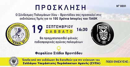 «Φιλικός Ποδοσφαιρικός Αγώνας Παλαιμάχων για τα 100 Χρόνια Ιστορίας του ΠΑΟΚ»