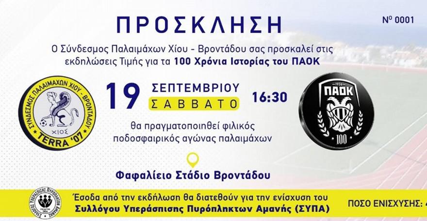 «Φιλικός Ποδοσφαιρικός Αγώνας Παλαιμάχων για τα 100 Χρόνια Ιστορίας του ΠΑΟΚ»