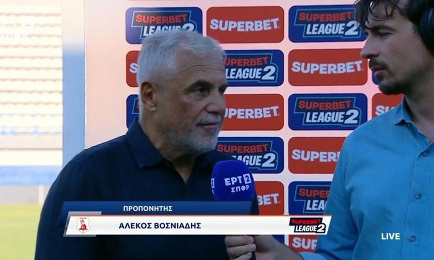 Βοσνιάδης: «Στο πρώτο ημίχρονο ήμασταν καλύτεροι - Να αφήσουμε πίσω το αρνητικό αποτέλεσμα»